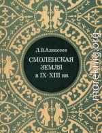 Смоленская земля в IX–XIII вв. Очерки истории Смоленщины и Восточной Белоруссии