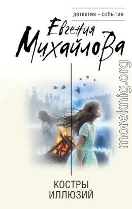 Костры иллюзий