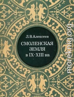 Смоленская земля в IX–XIII вв. Очерки истории Смоленщины и Восточной Белоруссии