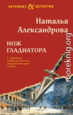 Нож гладиатора