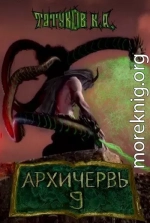 Совершенный геном - Архичервь 9 (СИ)