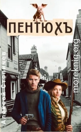 Пентюх