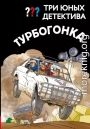 Три юных детектива. Турбогонка