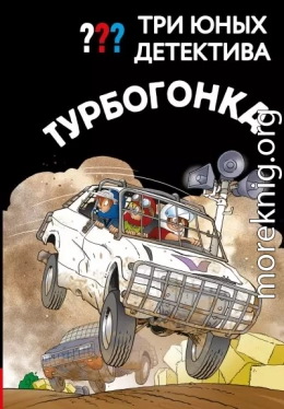 Три юных детектива. Турбогонка