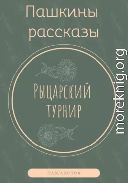 Рыцарский турнир