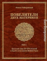 Повелители двух материков. Том. 1: Крымские ханы XV— XVI столетий и борьба за наследство Великой Орды