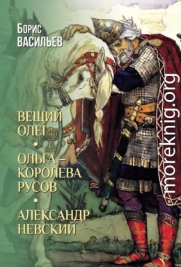 Вещий Олег. Ольга – королева русов. Александр Невский