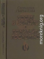 Босая в зеркале. Помилуйте посмертно! (Роман-дилогия)