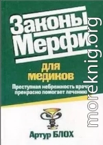 Законы Мерфи для медиков