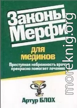 Законы Мерфи для медиков