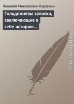 Гольдониевы записки, заключающие в себе историю его жизни и театра