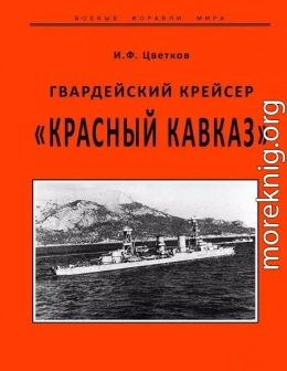 Гвардейский крейсер «Красный Кавказ».