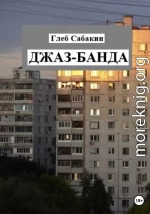 Джаз-банда