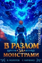 В разлом за монстрами!
