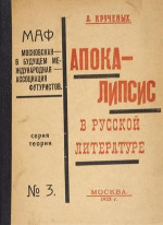 Апокалипсис в русской литературе