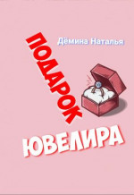 Подарок Ювелира