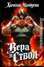 Вера в ствол