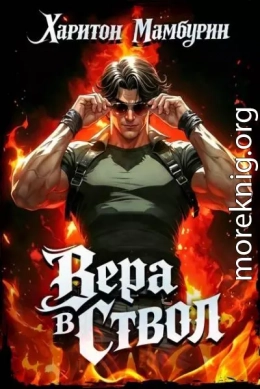 Вера в ствол