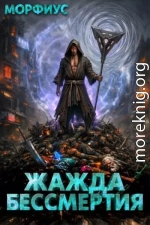 Жажда бессмертия. 7 том