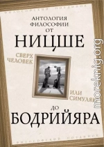 Сверхчеловек или симулякр. Антология философии от Ницше до Бодрийяра