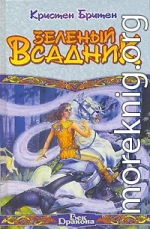 Зеленый Всадник