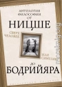 Сверхчеловек или симулякр. Антология философии от Ницше до Бодрийяра