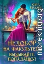 Недобор на факультете: вызывайте попаданку!