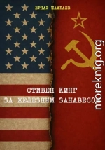 Стивен Кинг за железным занавесом (история книг С. Кинга в СССР и России, 1981-2025)