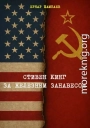 Стивен Кинг за железным занавесом (история книг С. Кинга в СССР и России, 1981-2025)