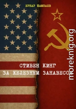 Стивен Кинг за железным занавесом (история книг С. Кинга в СССР и России, 1981-2025)