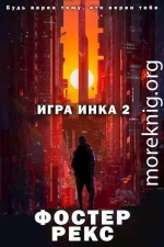 Игра Инка 2