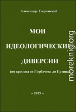 Мои идеологические диверсии (во времена от Горбачева до Путина)