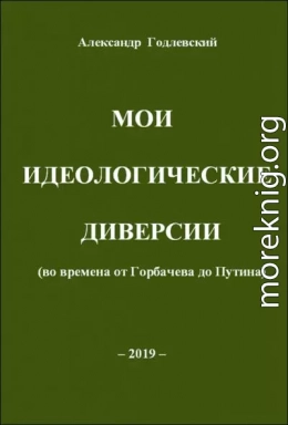 Мои идеологические диверсии (во времена от Горбачева до Путина)