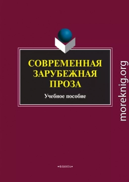 Современная зарубежная проза