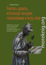 Учитесь думать, используя загадки, головоломки и игру слов. Развивайте смекалку, мыслите креативно и проницательно, тренируйте мастерство решения проблем