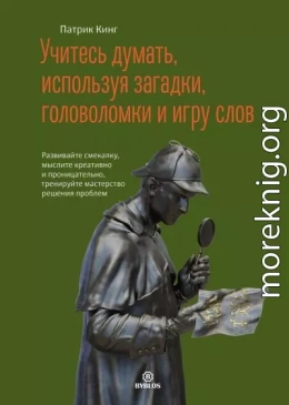 Учитесь думать, используя загадки, головоломки и игру слов. Развивайте смекалку, мыслите креативно и проницательно, тренируйте мастерство решения проблем