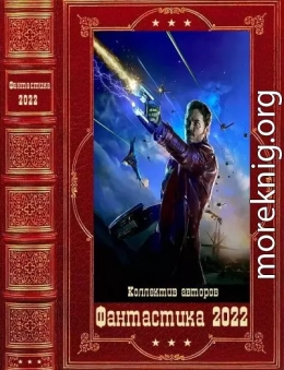 Фантастика 2022. Компиляция. Книги 1-14