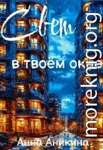 Свет в твоём окне