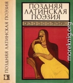 Поздняя латинская поэзия