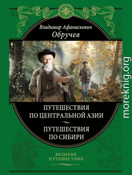 Путешествия по Центральной Азии. Путешествия по Сибири