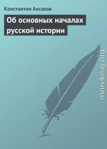 Об основных началах русской истории