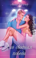 Его сводная победа