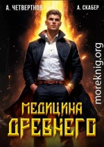 Медицина Древнего. Часть 2