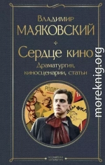 Сердце кино. Драматургия, киносценарии, статьи