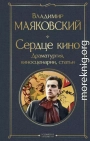 Сердце кино. Драматургия, киносценарии, статьи