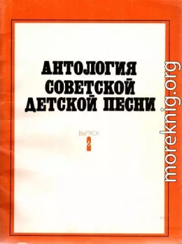 Антология советской детской песни. Выпуск 2