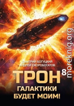Трон галактики будет моим! Книга 8