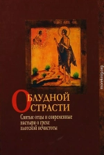 О блудной страсти. Святые отцы и современные пастыри о грехе плотской нечистоты