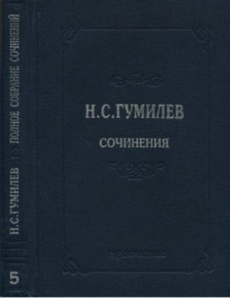 Полное собрание сочинений в 10 томах. Том 5. Пьесы (1911–1921)