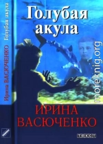 Голубая акула